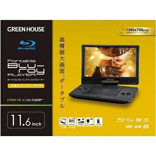 dvdプレーヤー ポータブル ブルーレイ グリーンハウス GREEN HOUSE 11.6型 大画面 ポータブルDVD GH-PBD11B
