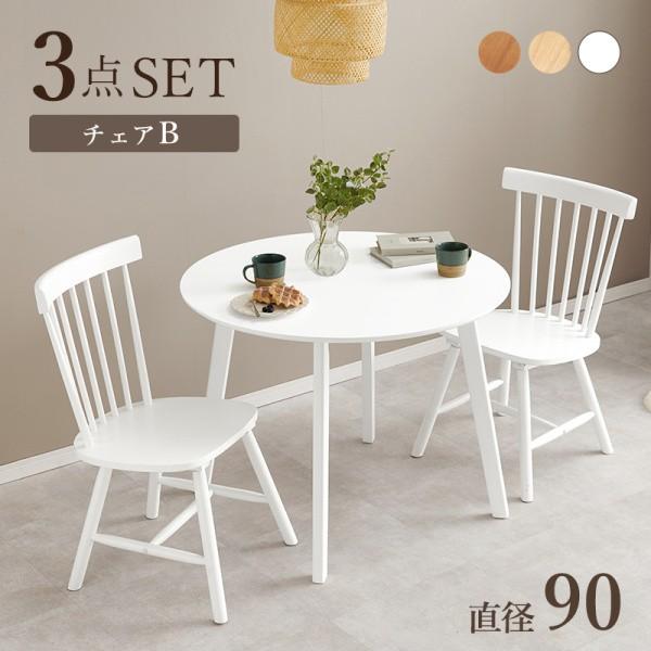円型ダイニングテーブル チェア 3点セット 直径90cm 北欧風 コンパクトデザイン リビング テーブル ウィンザーチェア ダイニングセット
