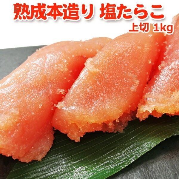 職人仕込み 熟成本造り 塩たらこ 上切 1kg
