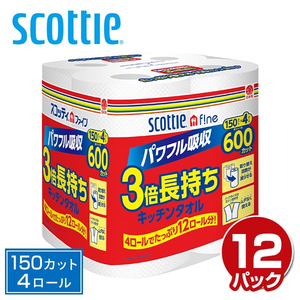スコッティファイン 3倍長持ち キッチンタオル 150カット 4ロール×12パック(48ロール)