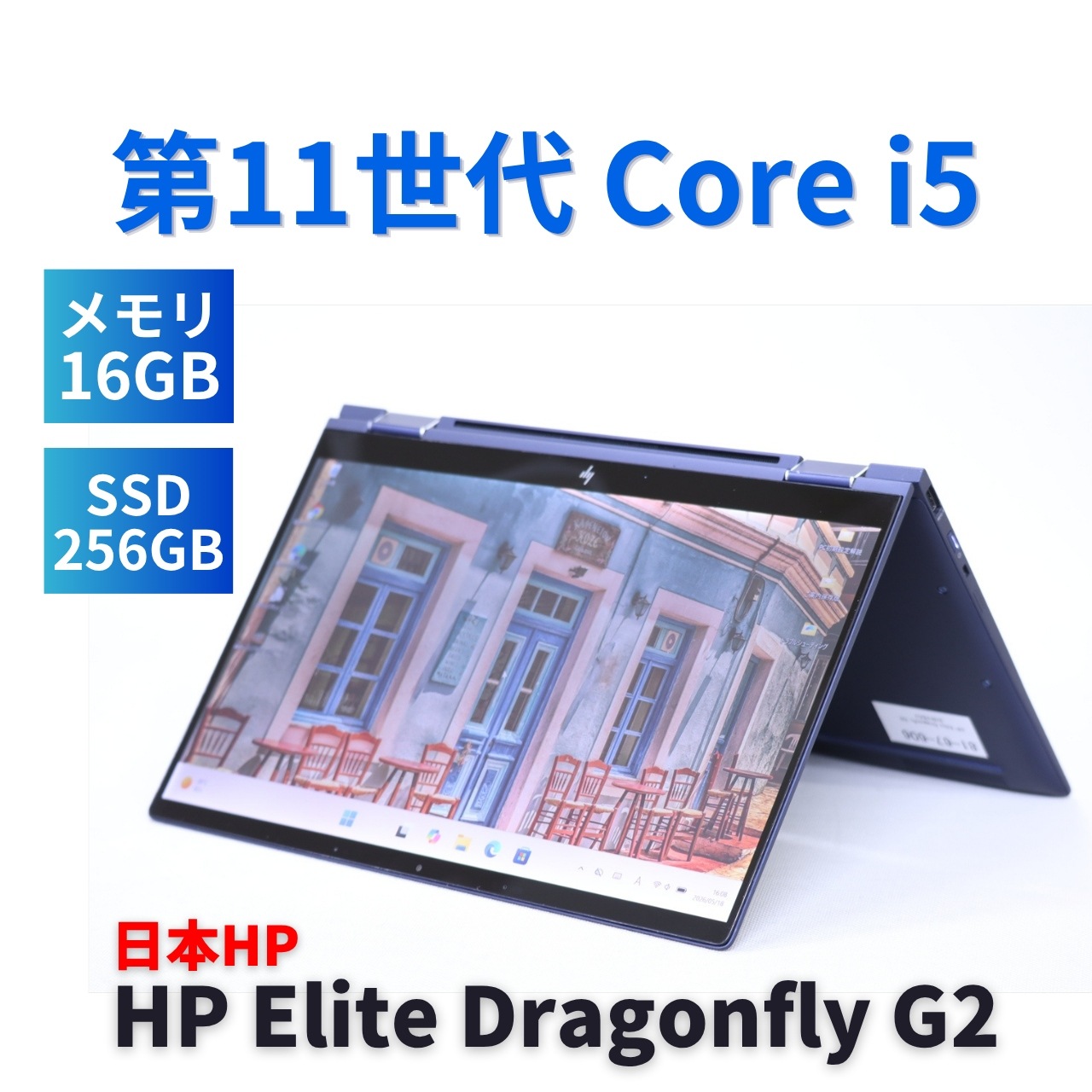 即配 良品 2023年快速2in1モデル 11世代Corei5 HP Elite Dragonfly G2 i5-1135G7 16G 256G 13.3FHD WiFi6 バッテリー良 AAA評価