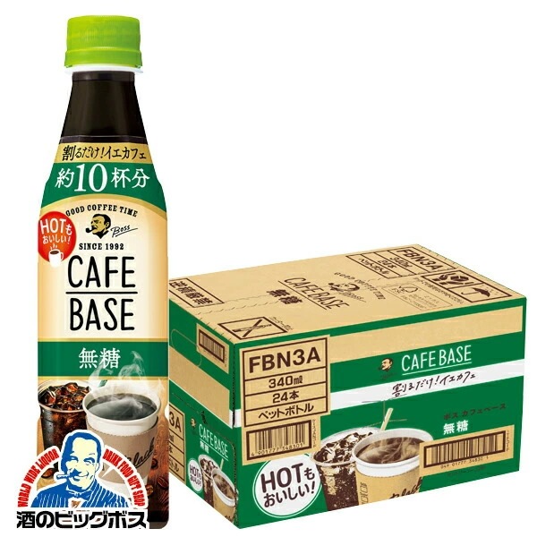 コーヒー 珈琲【本州のみ 送料無料】サントリー BOSS ボス カフェベース 無糖 340ml×1ケース/24本(024) 『GCC』