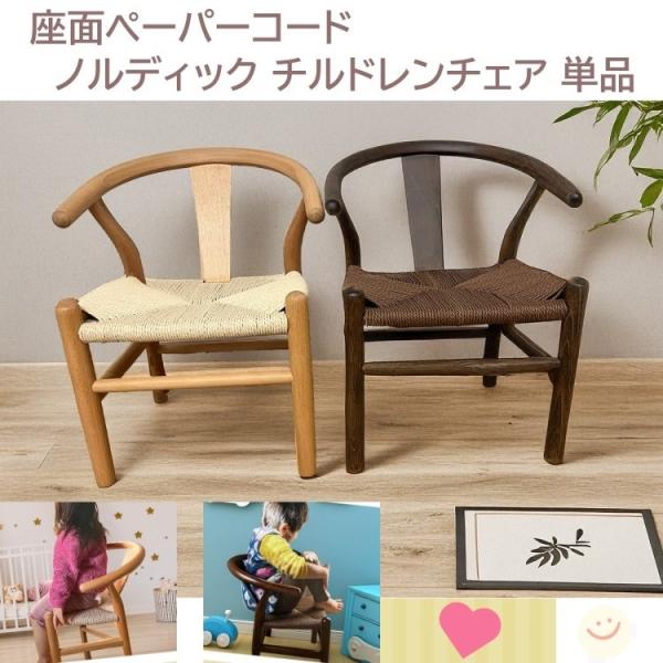 木製 キッズチェア 1脚単品 座面ペーパーコード 北欧スタイル スタッキング チルドレンチェア リビング ダイニング 店舗 食卓 子供イス