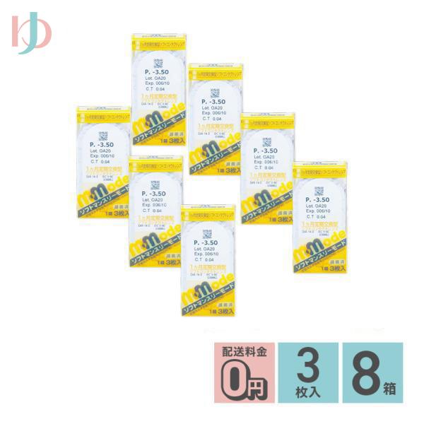 ソフトマンスリーモード 1箱3枚入 8箱セット エイコー 1ヵ月交換両目12ヵ月分【1month】