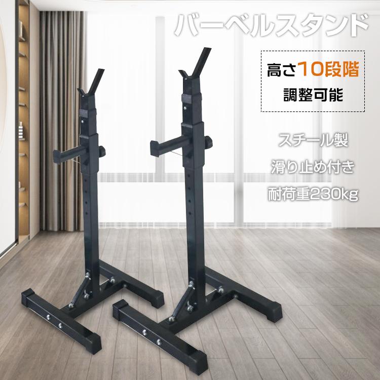 【新品登场快速出荷】バーベルスタンド バーベルラック ダンベル バーベル置き バーベル台 ベンチプレス 10段階調整 筋トレ ウェイトトレーニング 耐荷重230kg 筋トレ器具 de083