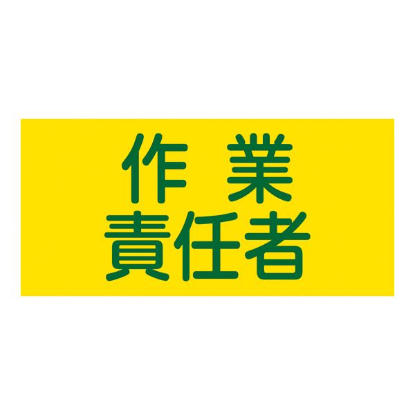 ゴム腕章 作業責任者 GW-5M 5,837円