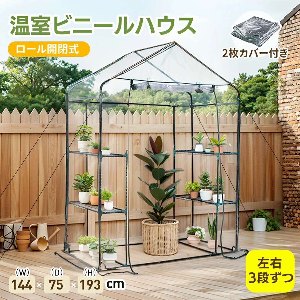 【2枚カバー付き】ビニールハウス 家庭用 温室 大型 左右3段 ベランダ 家庭用 ビニールハウス 家庭菜園 ガーデンハウス フラワーハウス ラック ビニール カバー 組立簡単 ハウス 菜園 花壇 園芸
