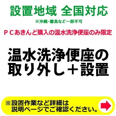 温水洗浄便座の全国一律設置作業料金＋既存洗浄便座取り外し作業料金