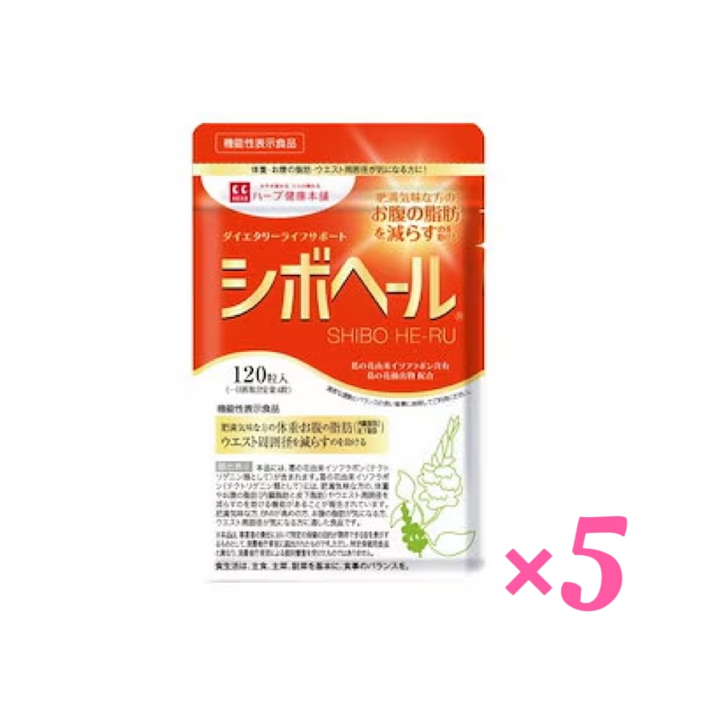 ハーブ健康本舗 シボヘール 120粒 5個セット