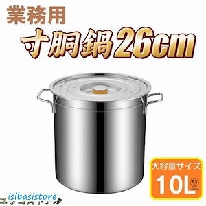 【超お得1つ買うと10個もらえる】急速出荷胴鍋 26cm IH対応 ステンレス 業務用 10L 大型 巨大 特大 大容量 大きい 軽量 ステンレス製 焦げない 胴 なべ 鍋 蓋 ふた アウトドア キャ