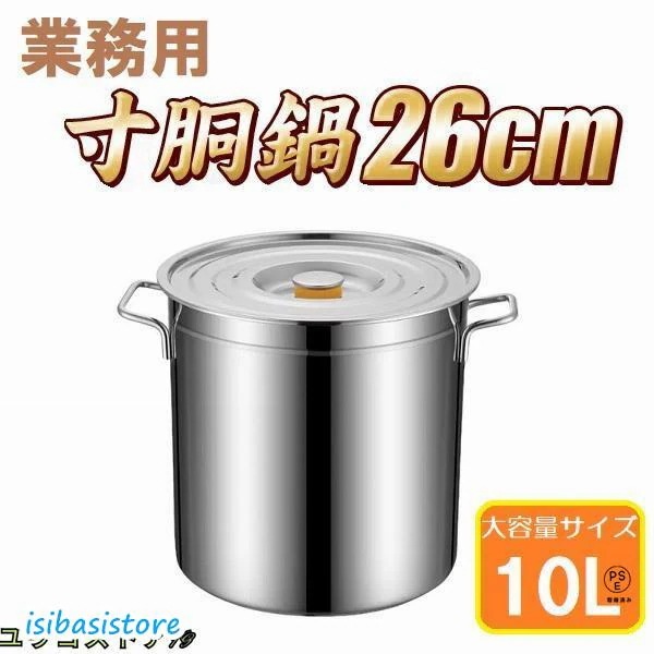 【超お得1つ買うと10個もらえる】急速出荷胴鍋 26cm IH対応 ステンレス 業務用 10L 大型 巨大 特大 大容量 大きい 軽量 ステンレス製 焦げない 胴 なべ 鍋 蓋 ふた アウトドア キャ 109,643円