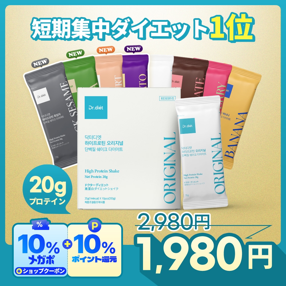 Qoo10] ドクターディエット 【8種類の味】高タンパク・ハイプロテイン