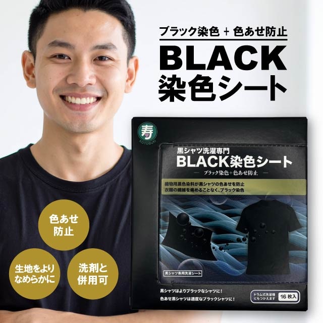 黒復活シート 16枚入り 4個セット 黒シャツ洗濯専門 ブラック染色シート 色落ち 色あせ 防止 ブラック 黒 黒Tシャツ 染色 洗剤 併用化 ドラム式 洗濯機 使用可
