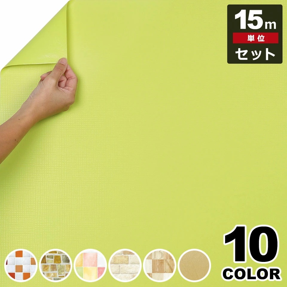 【急速出荷!】壁紙 シール はがせる クロス のり付き 【 黄色イエローの壁紙シール 】【 お得な壁紙15mセット 】 壁紙 タイル はがせる シール のり付き クロス リメイクシート ウォールステッ
