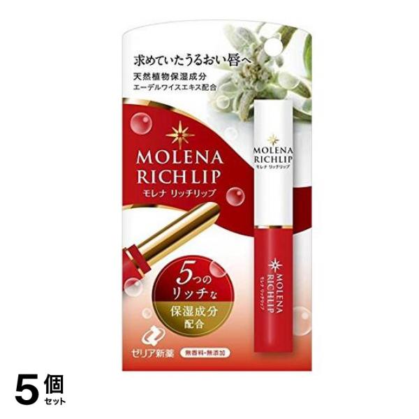 モレナ リッチリップ 1.9g 5個セット