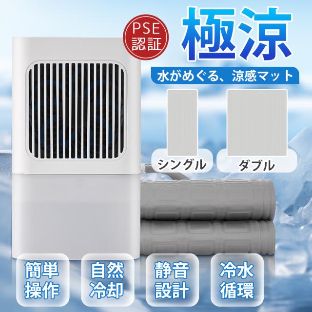電気冷却マット 水冷マット 冷却マット ひんやりマットレス シングル 注水式 2.2Ｌ大容量 接触冷感 冷却パッド 冷却循環システム 冷感敷きパッド 冷却グッズ 夏用 暑さ対策 昼休み 寝具 クール