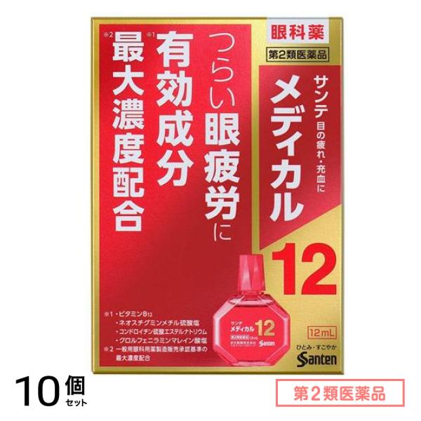 第２類医薬品 サンテメディカル12 12mL 10個セット