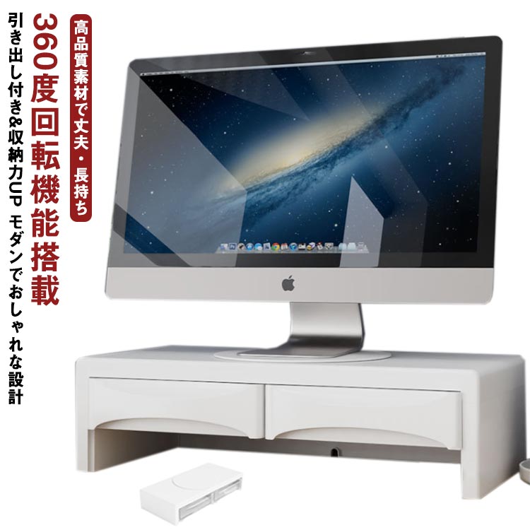 回転台搭載モニタースタンド液晶モニター台引き出し付き回転式360度回転可能机上台キーボード収納机上ラックデスク