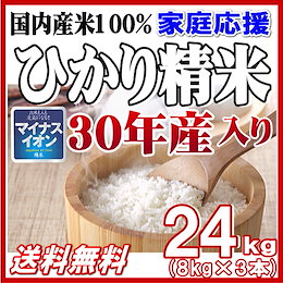 <価格下がりました!>満足度が高い!大人気のお米【30年産入り】★割引クーポン使える★【即納OK!送料無料】ひかり精米24kg 白米 当店人気No1 ●毎日食べるお米に最適
