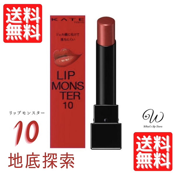 選択KATE LIP MONSTER LIP MONSTER 01 02 03 04 05 06 07 08 09 10 11