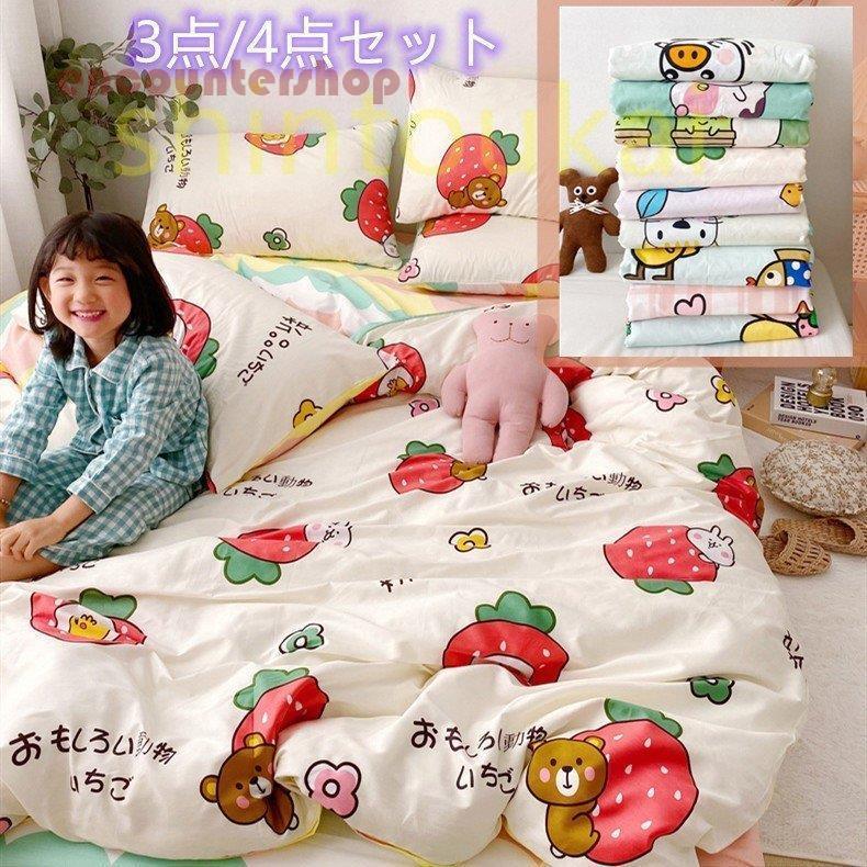布団カバー　3点セット　4点　綿素材　柔らかい　春夏　子供　カワイイ　オシャレ　寝具　ベッド用　掛け布団カバー　敷布団カバー　枕カバー
