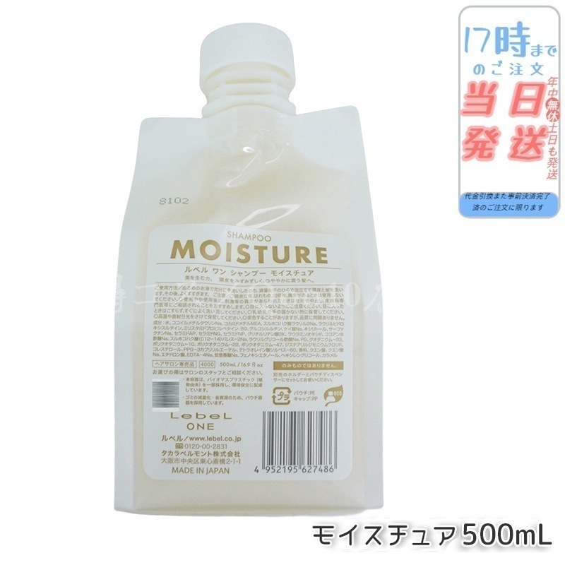 ルベル ワン シャンプー モイスチュア 500ml パウチ 詰替 レフィル SHAMPOO MOISTURE LebeL ONE