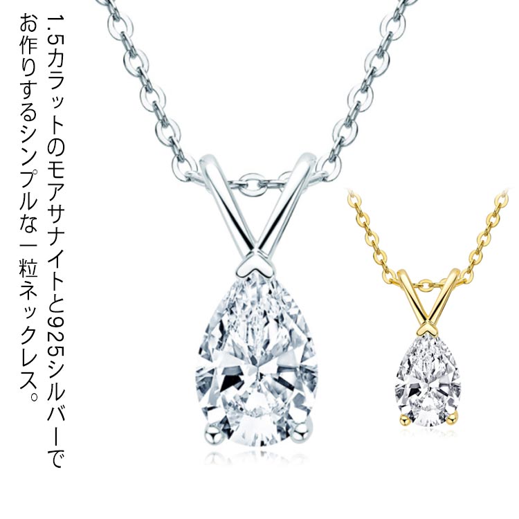 1.5カラット モアサナイト ネックレス レディース ペンダント イエローゴールド モアッサナイト ブランド 一粒 シンプル おしゃれ プレゼント 女性 彼女 妻 誕生日 送料無料