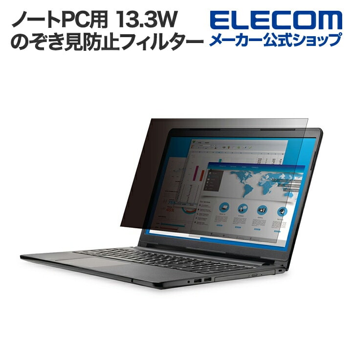 エレコム 13.3Wインチ(16:10)ノートPC用 のぞき見防止フィルター 液晶 保護フィルター のぞき見防止 抗菌 13.3 W インチ EF-PFK133W10E
