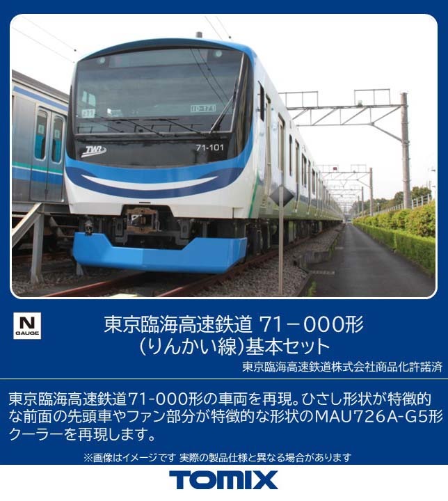 トミックス (N) 98513 東京臨海高速鉄道 71-000形（りんかい線）基本セット(4両) トミックス 98513 トウキョウリンカイ 71-000キホン4R