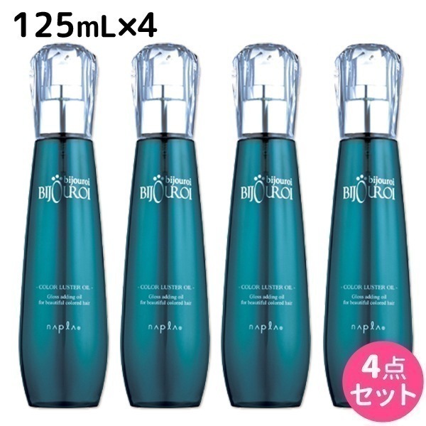 ビジュロワ カラーラスターオイル 125mL 4個 セット