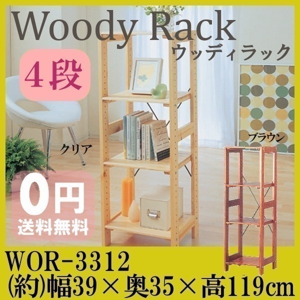 送料無料ウッディラック　WOR-3312　4段　　幅38.5奥行35高さ118.5cm木製ラック/ウ メガ割