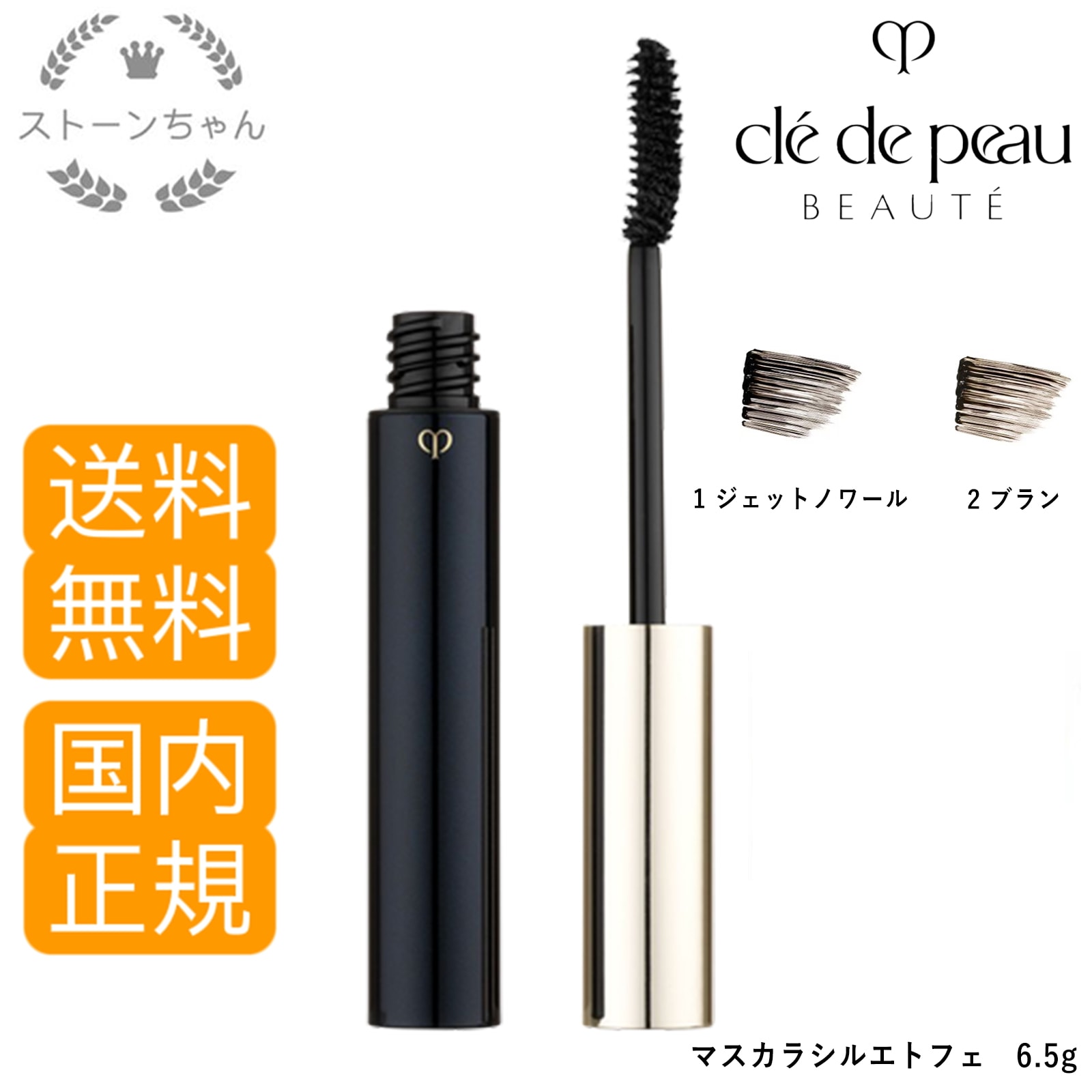 【送料無料】【国内正規品】 資生堂 クレドポーボーテ マスカラシルエトフェ 全2色 12 (マスカラ) 6.5g cle de peau BEAUTE SHISEIDO