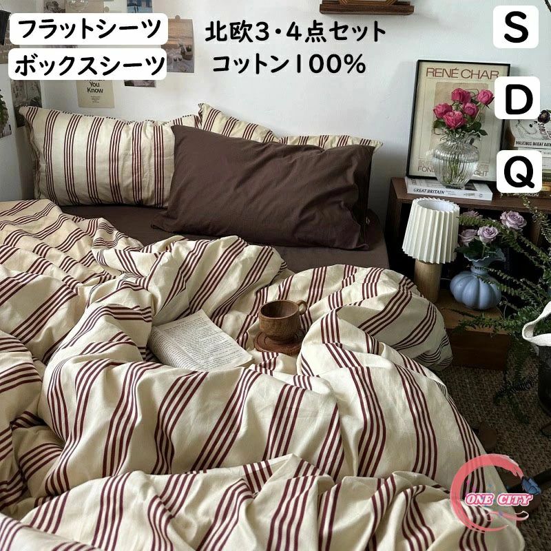 布団カバーセット ストライプ ブラウン 北欧 レトロ 掛ふとんカバー3点セット 4点セット シングル ダブル ボックスシーツ/フラットシーツ 通気性 柔らか 掛け布団カバー 枕カバー 寝具カバーセッ