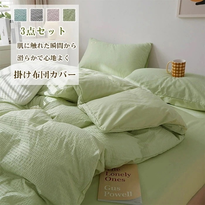 布団カバーセット 4点セット シングル セミダブル 寝具カバー ベッド用 掛け布団カバー 敷き布団用 枕カバー 寝具セット 肌触り おしゃれ 北欧 洗える 清潔 無地 ツートン 柔らか 優しい あった