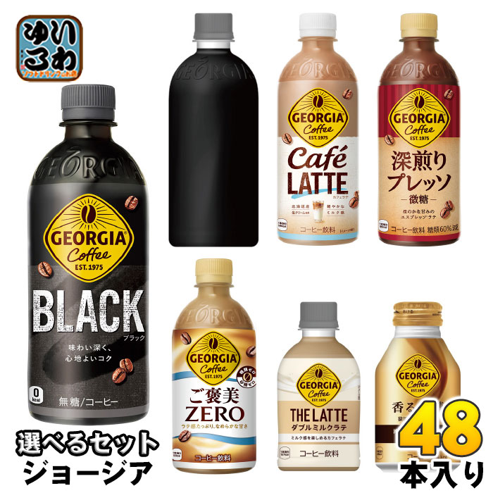 ジョージア 260ml 280ml 440ml 500ml ペットボトル ボトル缶 選べる 48本 (24本×2) コカ・コーラ ラベルレス ブラック 深煎りプレッソ 微糖 カフェラテ ご褒美ゼロ ダ