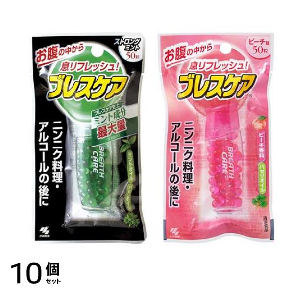 ブレスケア ストロングミント味 50粒 &ピーチ味 50粒 10個セット