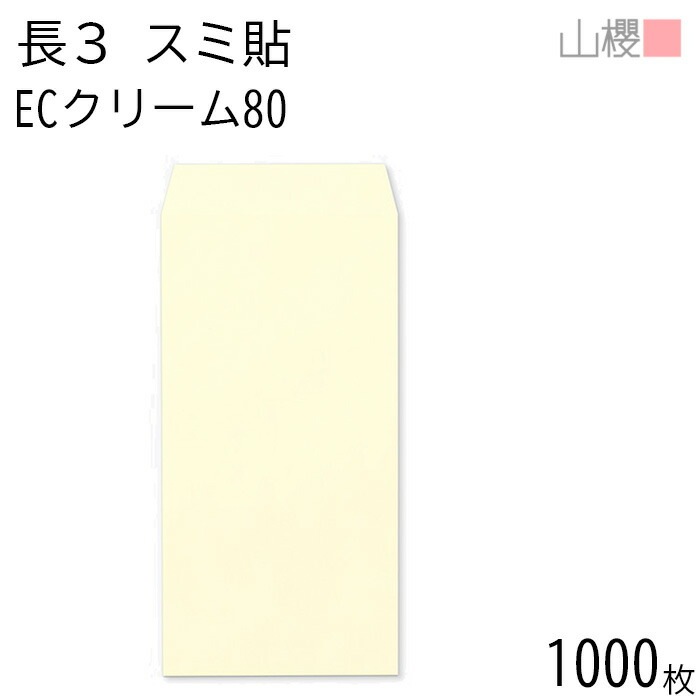 [ケース販売] 山櫻 封筒 長3 スミ貼 ECクリームCoC 紙厚80g 郵便枠ナシ 1,000枚 / A4三折用 パステルカラー 無地 郵便番号枠なし 00513081-1000 6,632円
