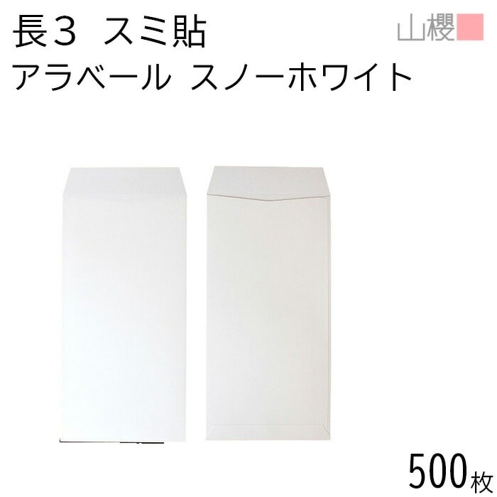 [ケース販売] 山櫻 封筒 長3 スミ貼 ARスノーホワイト 紙厚130g 郵便枠ナシ 500枚 / 厚手 A4三折用 アラベール 白 無地 郵便番号枠なし 00513802-0500