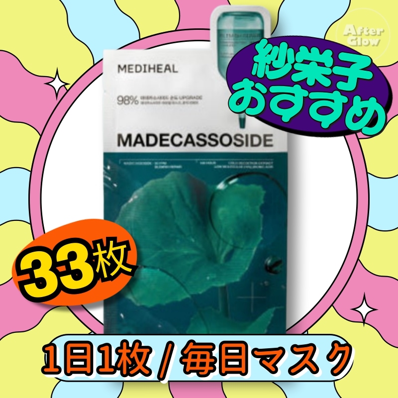 【紗栄子おすすめ/集中保湿マスク33枚/1日1枚】マデカソサイド エッセンシャルマスク 33枚/毎日マスク/エッセンシャルマスク/マデカソサイド/保湿マスク/肌キメ整え/敏感肌対応/集中保湿/乾燥対