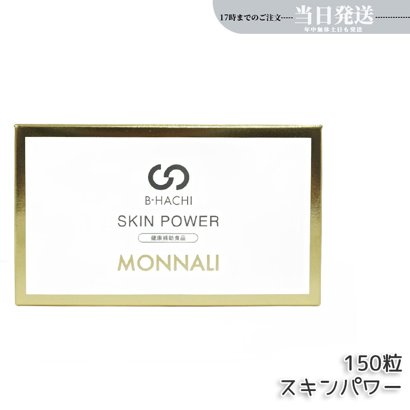 モナリ B-HACHI SKIN POWER スキンパワー 150粒 もなり MONNALI
