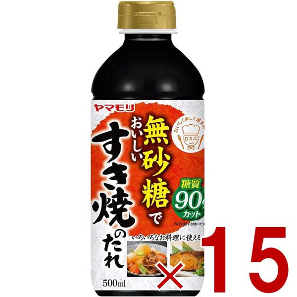 ヤマモリ 無砂糖でおいしい すき焼のたれ 無砂糖 すき焼き 低糖質 鍋 鍋つゆ すき焼 ロカボ 糖質制限 糖質オフ 調味料 15個
