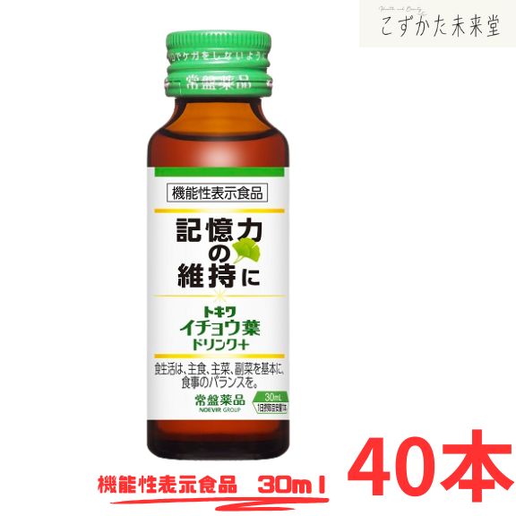 常盤薬品工業 イチョウ葉エキスドリンク 記憶力サポート 40本 機能性表示食品