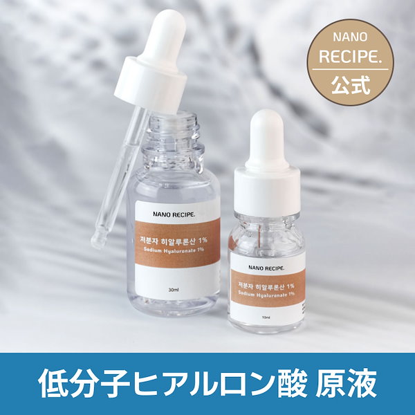 Qoo10] NANO RECIPE 低分子ヒアルロン酸 原液 10ml/30