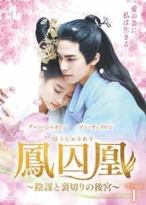 中国ドラマ/ 鳳囚凰 陰謀と裏切りの後宮 -第1話第14話- (DVD-BOX 1) 日本盤　Untouchable Lovers