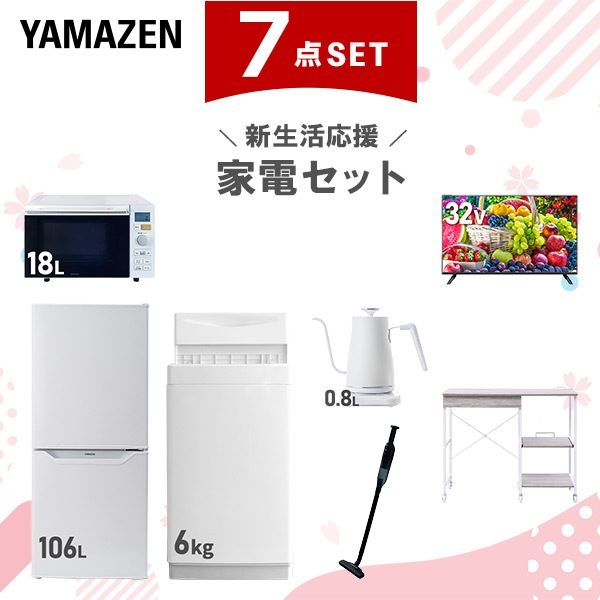 新生活家電セット 7点セット 一人暮らし (6kg洗濯機 106L冷蔵庫 オーブンレンジ 32型液晶テレビ 温調ケトル 軽量クリーナー レンジラック)