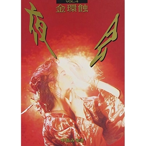 中島みゆき ／ 夜会(4)金環触 (DVD) YCBW-3