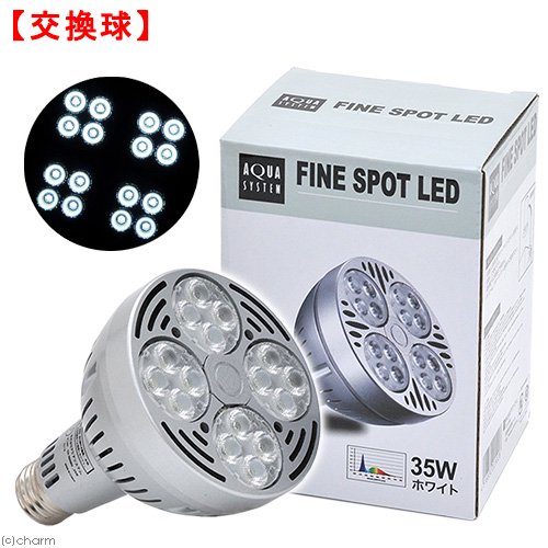 交換球　ＡＸＹ　ＦＩＮＥＳＰＯＴ　（アクシー　ファインスポット）　ＬＥＤ　３５Ｗ　水槽　ライト　照明　ＣＲＣ10―15―10―90―10