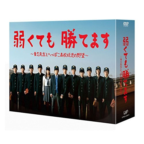 弱くても勝てます青志先生とへっぽこ高校球児の野望DVD-BOX ／ 二宮和也 (DVD) VPBX-29911 14,210円