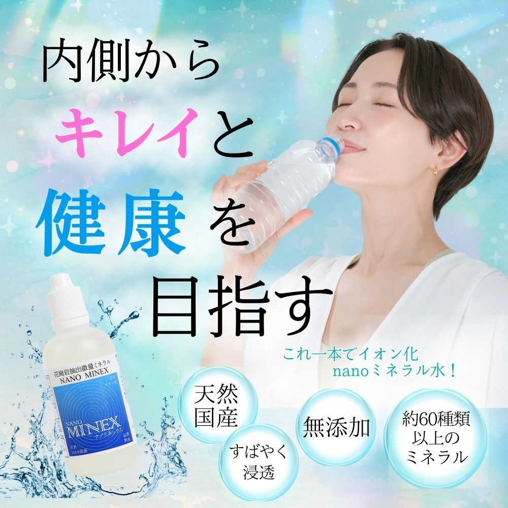 国産・無添加で安心／ 完全イオン化ナノミネラルが体にスッと届く 毎日の水や料理に数滴で60種類以上の必須ミネラルをチャージ！