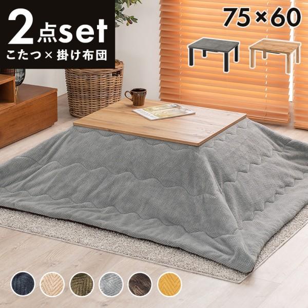 こたつ 薄掛け布団 2点セット 幅75cm 長方形コタツテーブル アルミシート入り掛け布団 天板滑止 リビング センターテーブル